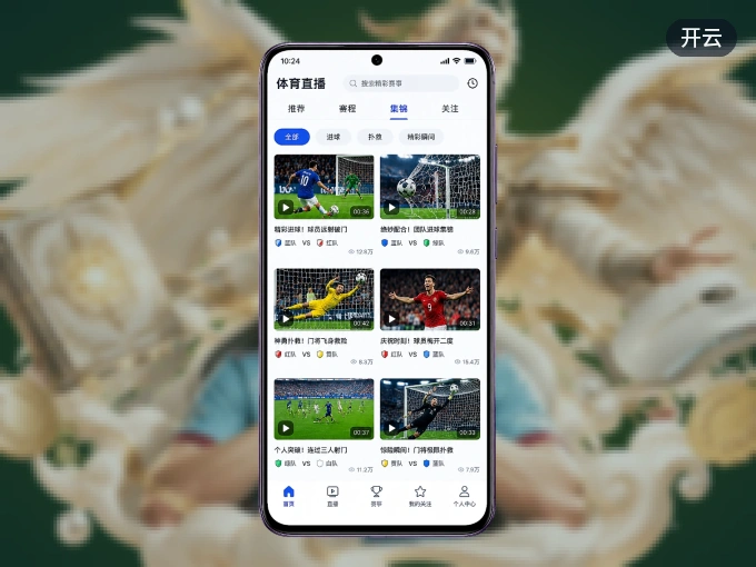 装开云 APP，精彩比赛不缺席